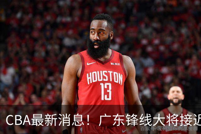 CBA最新消息！广东锋线大将接近加盟山东，上海追逐胡金秋，杨瀚森离开国家队